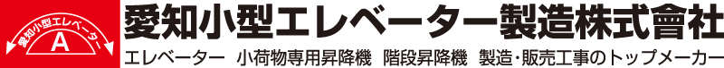 愛知小型エレベーター製造株式會社